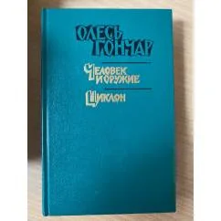 Обложка книги «Человек и оружие. Циклон»