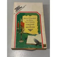 Обложка книги «Суждения и афоризмы»