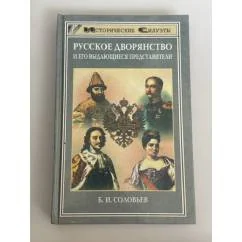 Обложка книги «Русское дворянство и его выдающиеся представители»