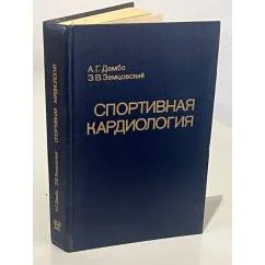 Обложка книги «Спортивная кардиология : Руководство для врачей»