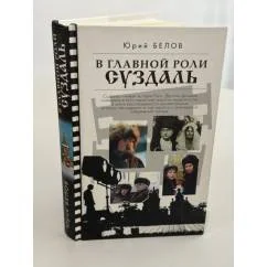 Обложка книги «В главной роли Суздаль»