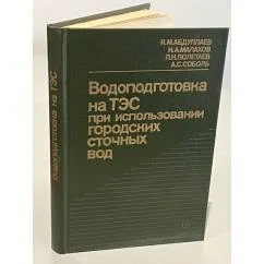 Обложка книги «Водоподготовка на ТЭС при использовании городских сточных вод»