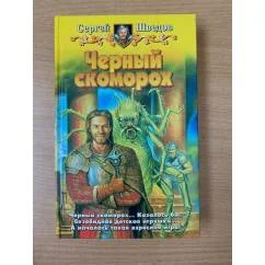 Обложка книги «Черный скоморох»