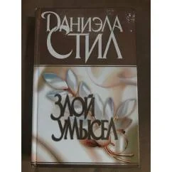 Обложка книги «Злой умысел»