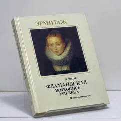 Обложка книги «Фламандская живопись XVII века. Очерк-путеводитель»