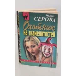 Обложка книги «Охотник на знаменитостей»