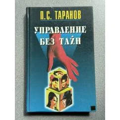 Обложка книги «Управление без тайн»