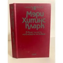 Обложка книги «Я буду просто наблюдать за тобой»