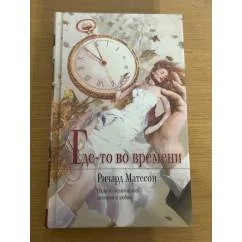 Обложка книги «Где-то во времени»