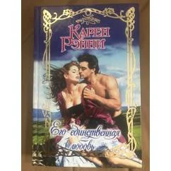 Обложка книги «Его единственная любовь»