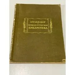 Обложка книги «Мифологическая библиотека»