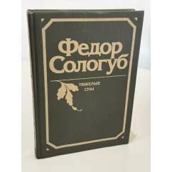 Обложка книги «Тяжелые сны»