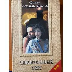 Обложка книги «Спасительный свет»