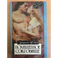 Обложка книги «Похищенное сокровище»