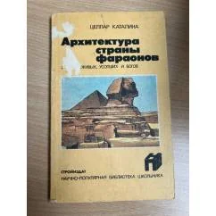 Обложка книги «Архитектура страны фараонов»