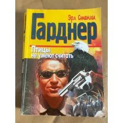 Обложка книги «Птицы не умеют считать»