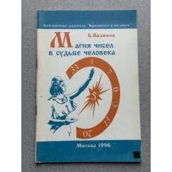 Обложка книги «Магия чисел в судьбе человека»