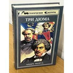 Обложка книги «Три Дюма»