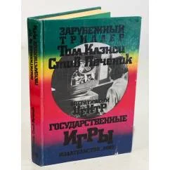 Обложка книги «Оперативный центр: Государственные игры»