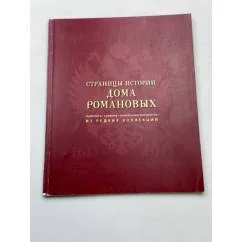 Обложка книги «Страницы истории дома Романовых живопись, графика, уникальные документы из редких коллекций каталог выставки»