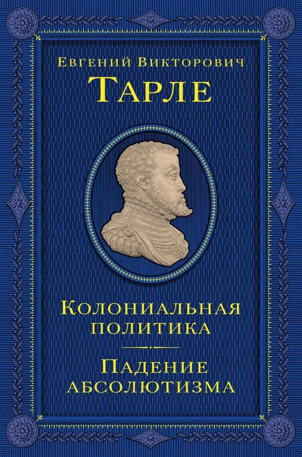 Обложка книги «Колониальная политика. Падение абсолютизма»