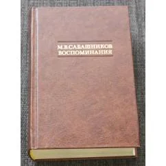 Обложка книги «Воспоминания»