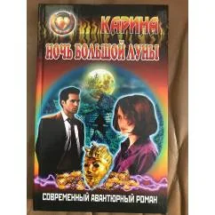 Обложка книги «Ночь большой луны»