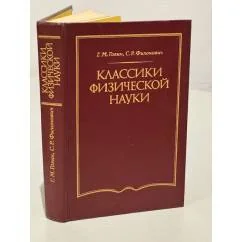 Обложка книги «Классики физической науки»