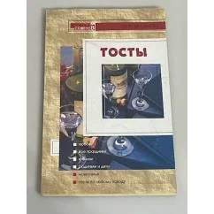 Обложка книги «Тосты»