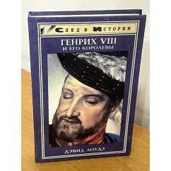 Обложка книги «Генрих VIII и его королевы»
