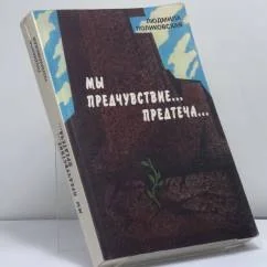 Обложка книги «Мы предчувствие... Предтеча... Площадь Маяковского 1958-1965 гг.»