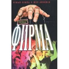 Обложка книги «Фирма : Роман-бомба о шоу-бизнесе»
