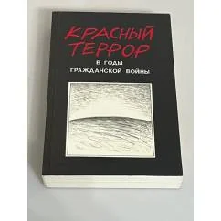 Обложка книги «Красный террор в годы гражданской войны»