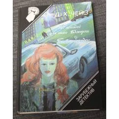 Обложка книги «Нет орхидей для мисс Блэндиш. Плоть орхидеи»