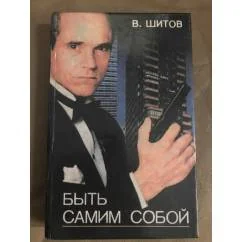Обложка книги «Быть самим собой»