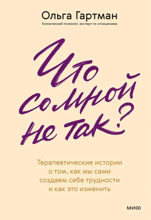 Обложка книги «Что со мной не так? Терапевтические истории о том, как мы сами создаем себе трудности и как это изменить»