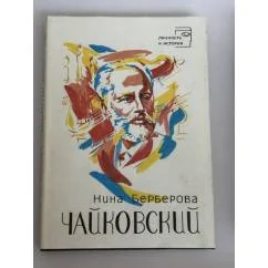 Обложка книги «ЧАЙКОВСКИЙ»