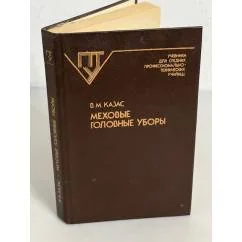 Обложка книги «Головные уборы из меха»