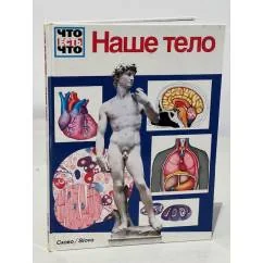 Обложка книги «Наше тело»