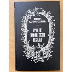 Обложка книги «Трое из навигацкой школы»