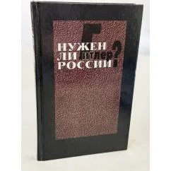 Обложка книги «Нужен ли Гитлер России?»