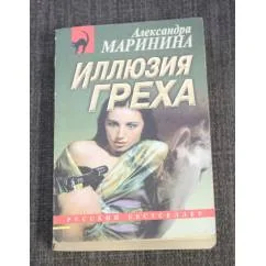 Обложка книги «Иллюзия греха»
