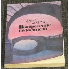 Обложка книги «Изобретение Велосипеда»