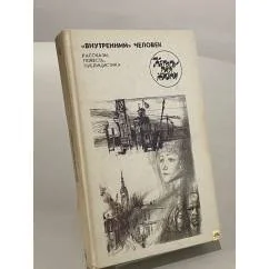 Обложка книги «Категория жизни: "Внутренний" человек»