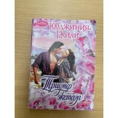 Обложка книги «Триумф экстаза»
