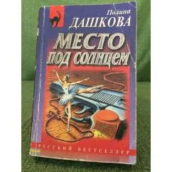 Обложка книги «Место под солнцем»