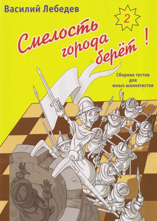 Обложка книги «Смелость города берет! Сборник тестов для юных шахматистов. Книга вторая»