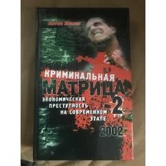 Обложка книги «Криминальная Матрица-2. Экономическая преступность на современном этапе»