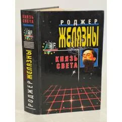 Обложка книги «Князь Света»