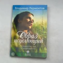 Обложка книги «Образ исцеляющий»
